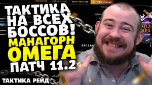 ТАКТИКА НА ВСЕХ БОССОВ МАНАГОРН ОМЕГА ПАТЧ 11.2 WORLD OF WARCRAFT THE WAR WITHIN WOW ВОВ 11.2