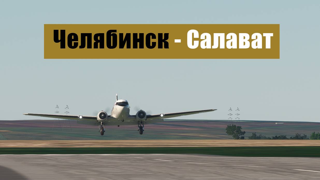 MFS2020. Челябинск - Салават. Duglas DC-3