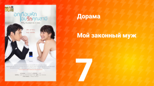 Мой законный муж 1 сезон 7 серия