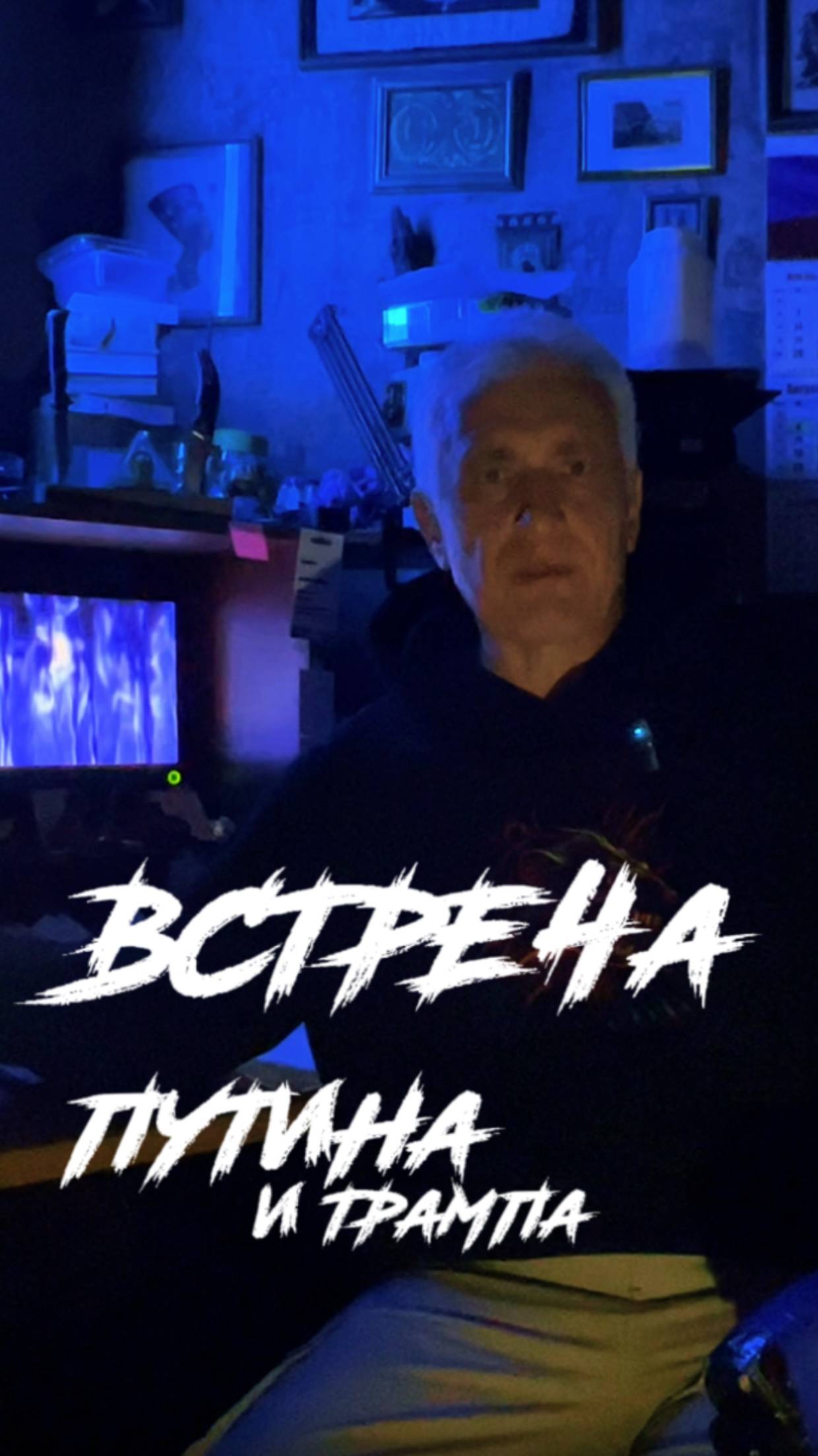 Почему так торопятся со встречей Путина и Трампа? Павел Дартс