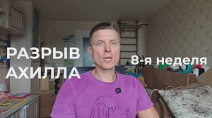 Разрыв ахилла. 8 неделя. Упражнения