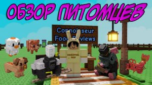 Обзор питомцев из нового обновления Grow A Garden Roblox