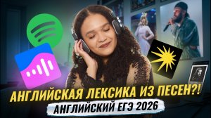 Изучаем лексику по современным песням | ЕГЭ по английскому языку 2026 | Умскул