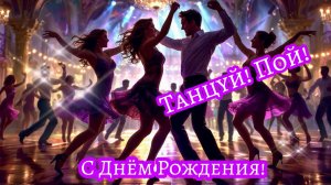 С Днём Рождения! Танцуй и пой!