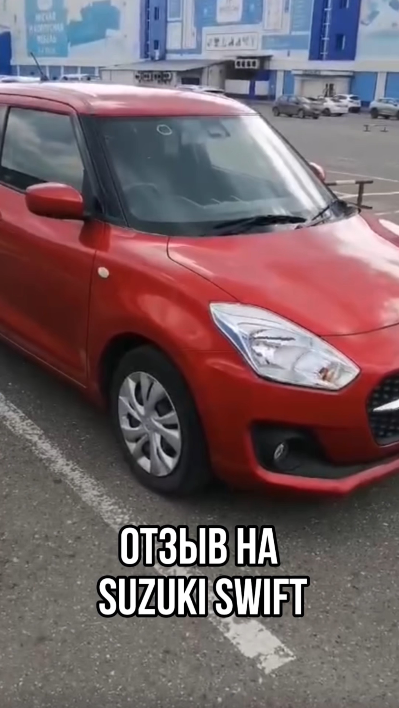 ОТЗЫВ НА SUZUKI SWIFT