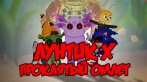 Лунтик х проклятый омлет прохождение без комментариев