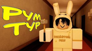 РУМ ТУР по Evil Barzil | Slap Battles Roblox