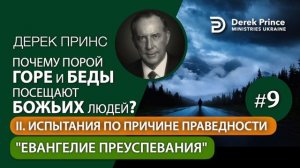 09 Евангелие преуспевания Дерек Принс Почему горе