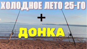 Рыбалка на леща. Холодное лето 2025 и новые ребусы повадок рыбы! Что происходит в подводном мире???
