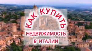 🏡 Как иностранцу купить квартиру в Италии📹 Смотрите подробное видео #недвижимостьИталия