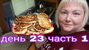 12-08-2025 В КАРАВАНЕ СЫРНИКИ НА ЗАВТРАК * ДЕНЬ 23 ЧАСТЬ 1