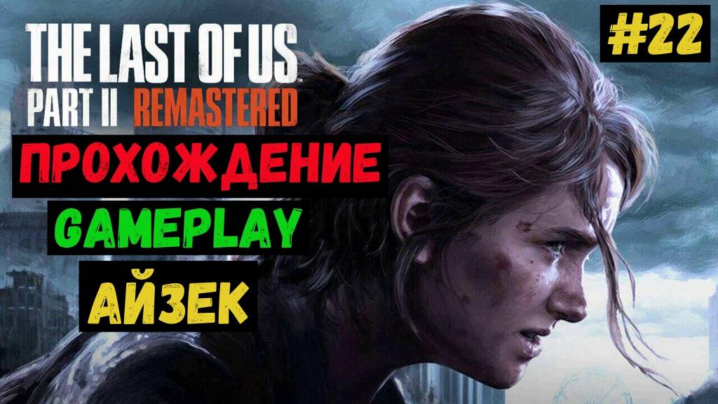 Айзек / The Last of us Part II Remastered / Прохождение / Летсплей / Gameplay / #22 смотреть онлайн