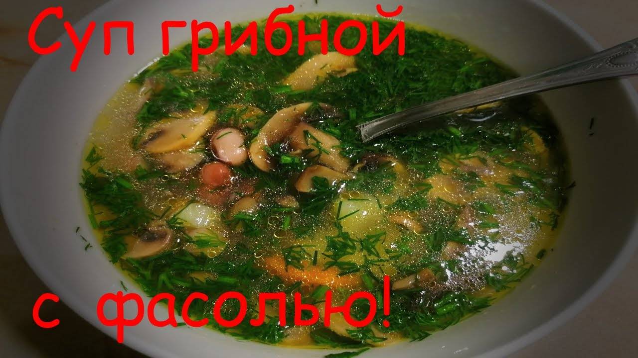 суп с грибами и фасолью