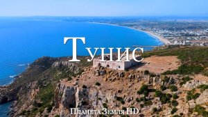 Тунис HD - Живописный Фильм-релаксация c Успокаивающей Музыкой