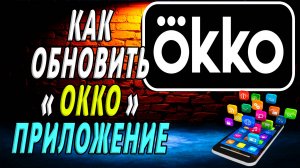 Как Обновить приложение ОККО
