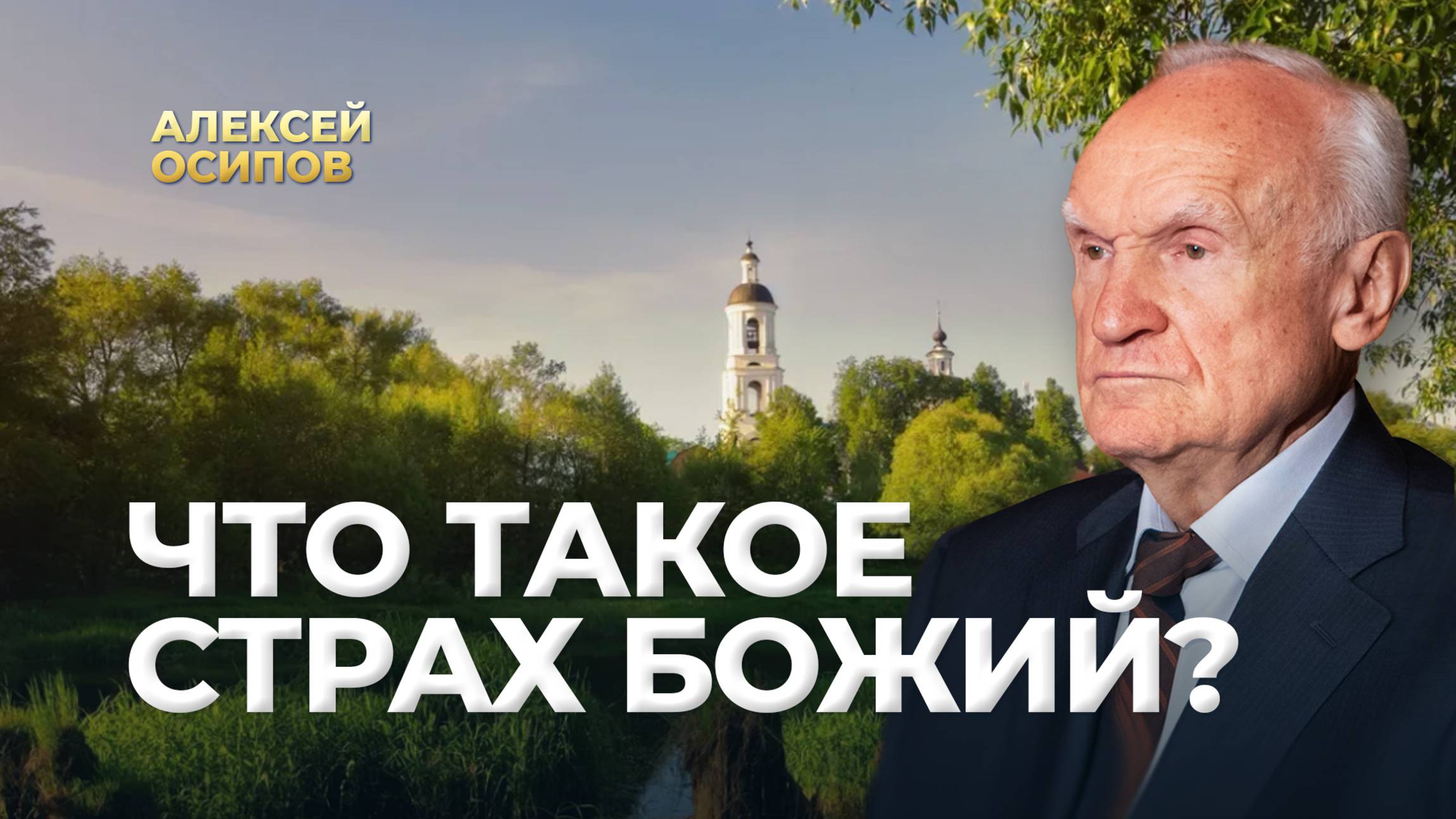 Что такое страх Божий? / А.И. Осипов
