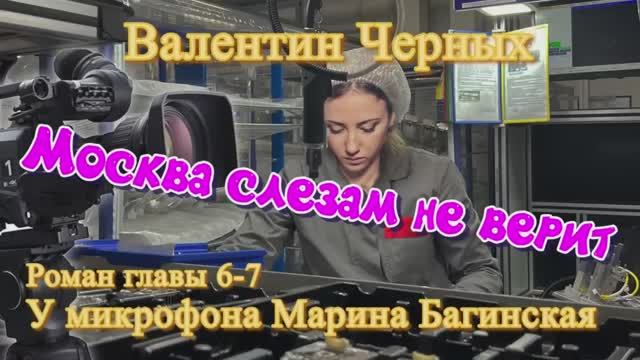 Аудиокнига Валентин Черных _Москва слезам не верит_ Роман 6 и 7 глава У микрофона Марина Багинская