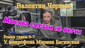 Аудиокнига Валентин Черных _Москва слезам не верит_ Роман 6 и 7 глава У микрофона Марина Багинская