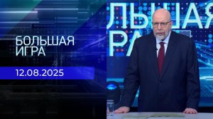 Большая игра. Часть 3. Выпуск от 12.08.2025