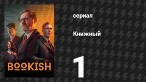 Книжный 1 серия «Слегка поношенные: Часть 1» (сериал, 2025)