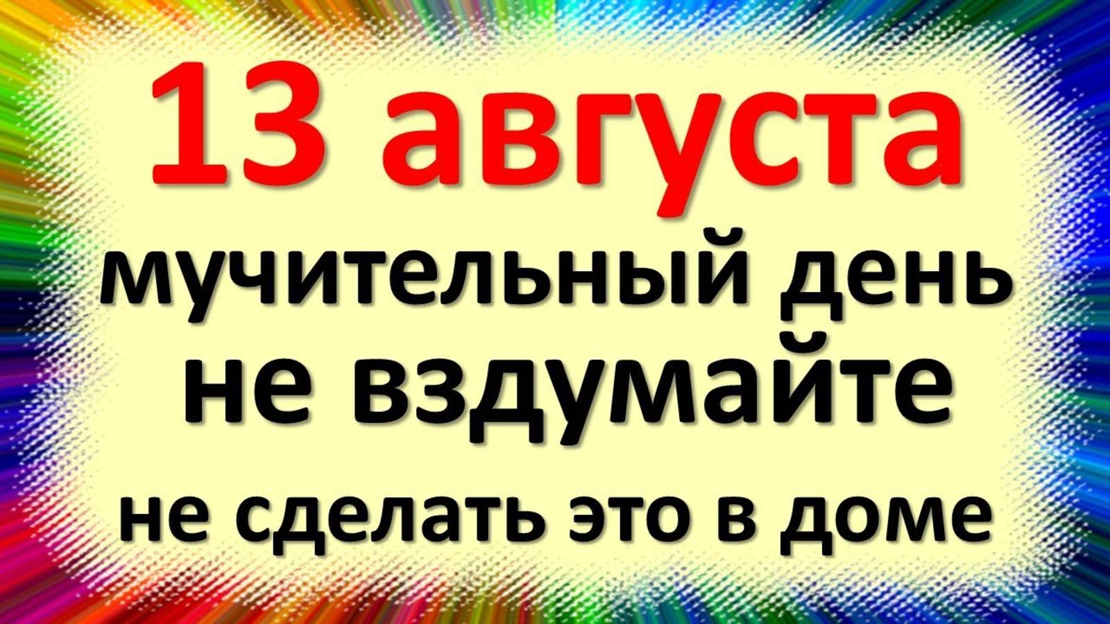 13 августа народный праздник Евдокимов день, заговенье. Что нельзя делать. Народные приметы смотреть онлайн