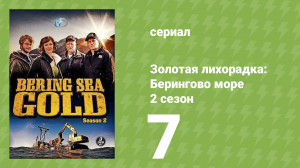 Золотая лихорадка: Берингово море 2 сезон 7 серия (документальный сериал, 2013)