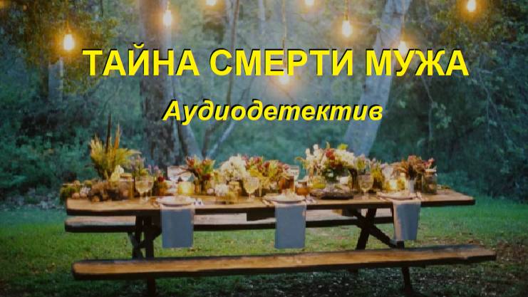Аудиокнига "Тайна смерти мужа2 смотреть онлайн