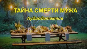 Аудиокнига "Тайна смерти мужа2