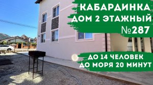Двухэтажный дом №287 Кабардинка сдается поэтажно дом под ключ квартира на большую компанию