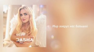 DASHA - Поверь в чудеса