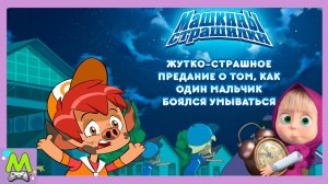 Машкины страшилки.История про Мальчика Который Боялся Умываться.Мультик Игра
