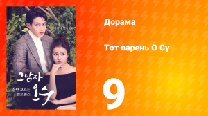 Тот парень О Су  1 сезон 9 серия