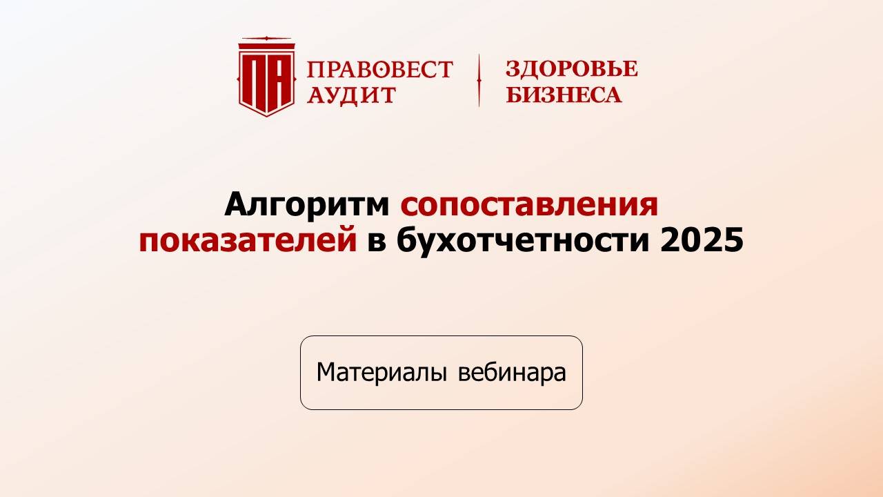 Алгоритм сопоставления показателей в бух.отчетности 2025 смотреть онлайн