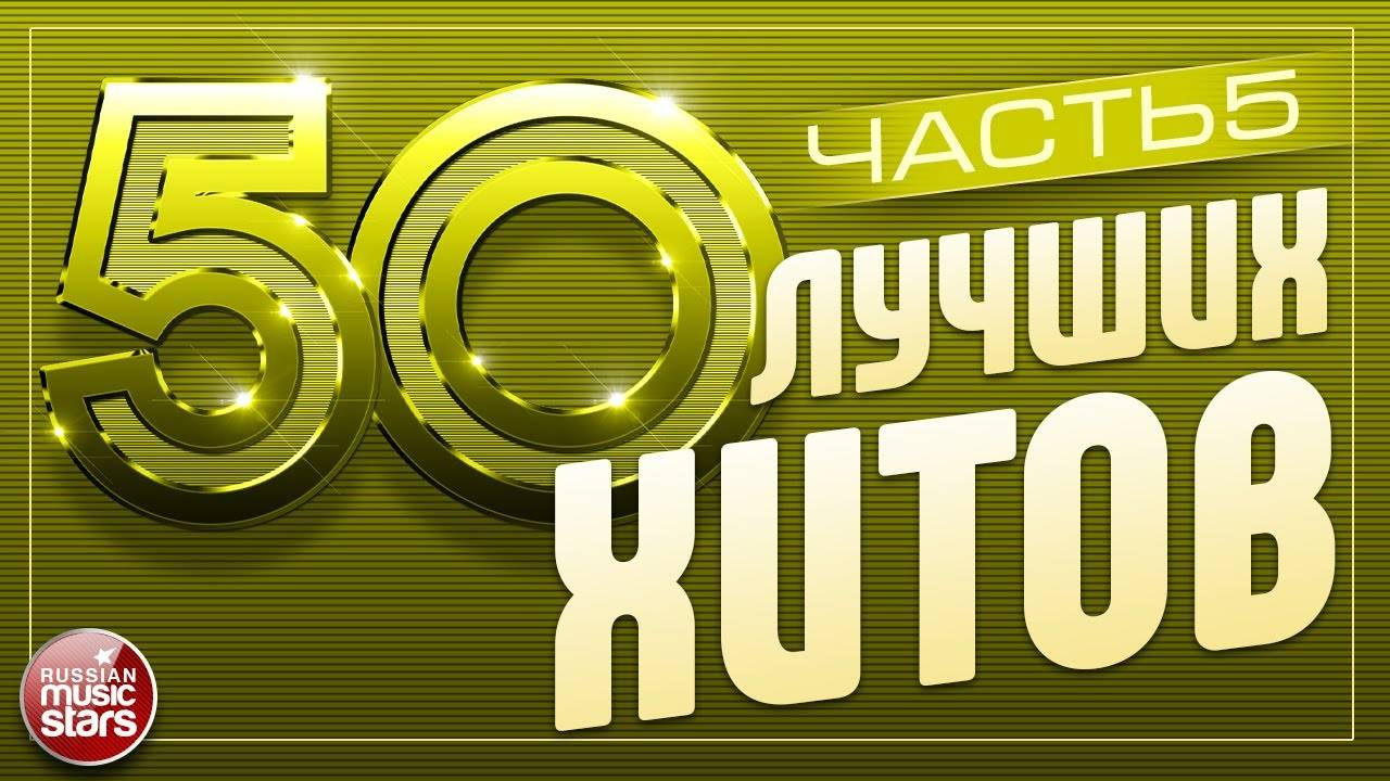 50 ЛУЧШИХ ХИТОВ ⍟ САМЫЕ ПОПУЛЯРНЫЕ ПЕСНИ 2025 ⍟ ЧАСТЬ 5 смотреть онлайн