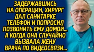 Задержавшись на операции, хирург дал санитарке телефон и попросил позвонить ему домой…