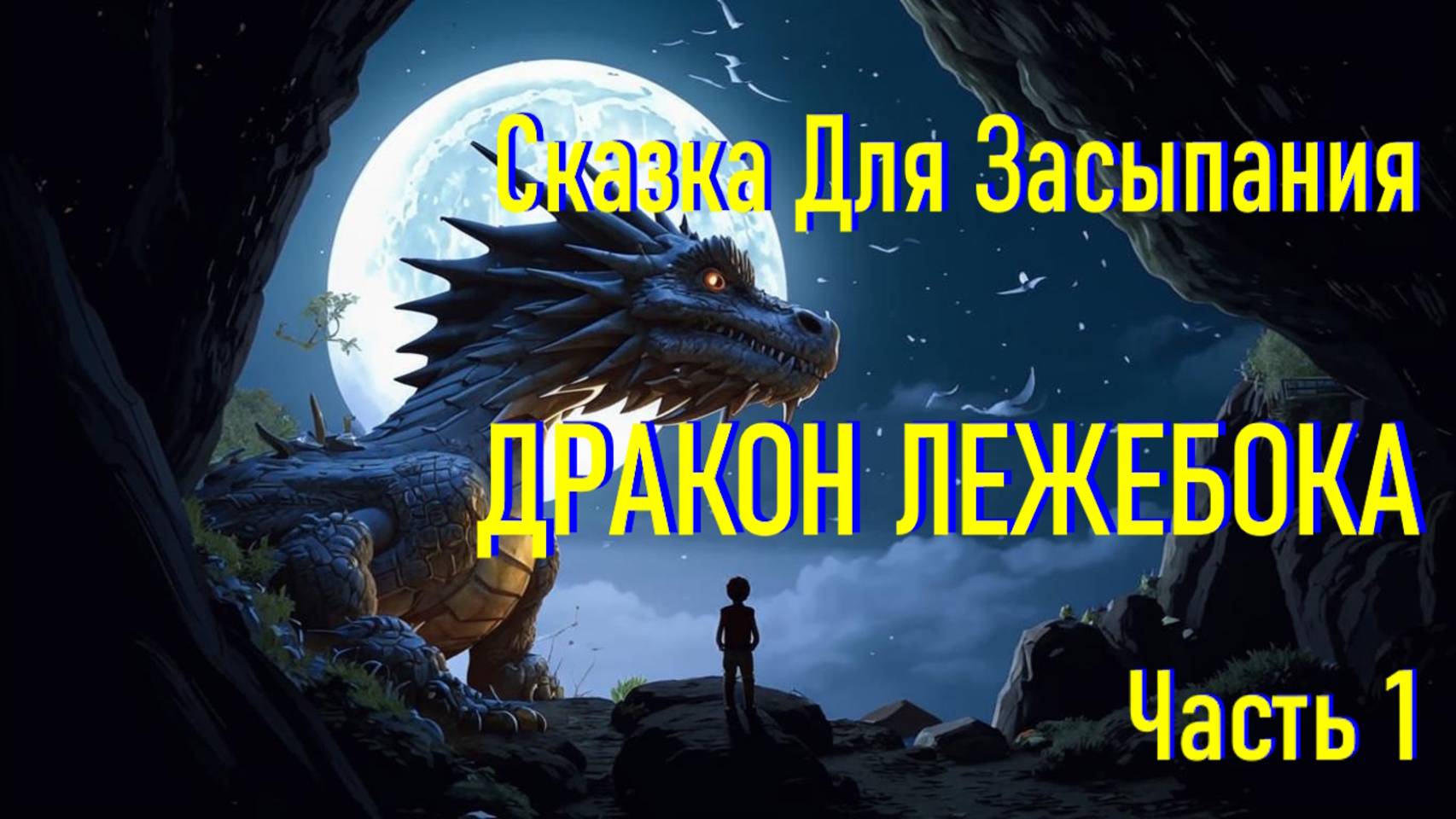 Сказка для сна под луной тебя унесёт в мир грёз смотреть онлайн
