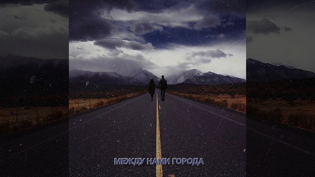 Между нами города... смотреть онлайн