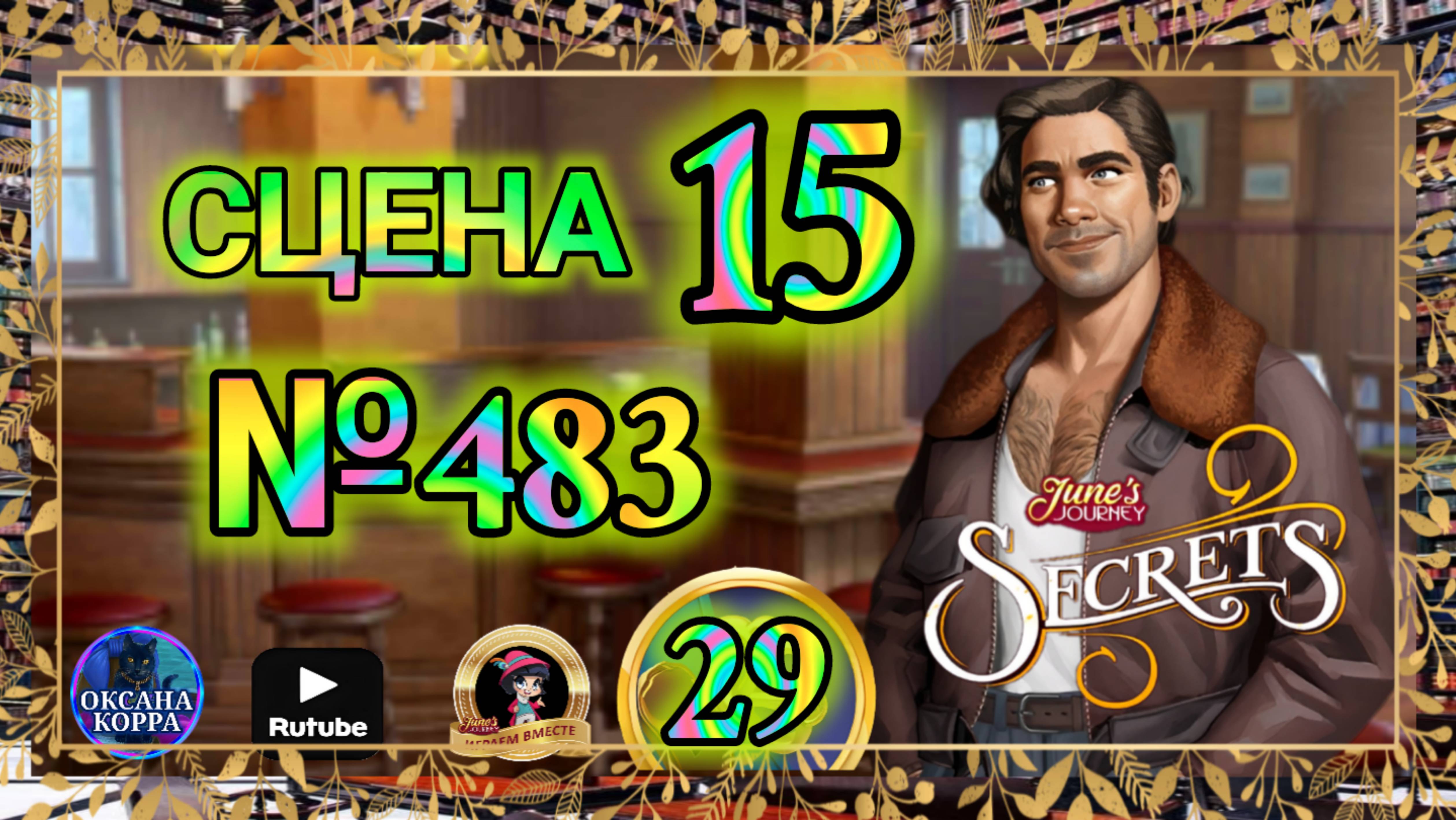 СЕКРЕТЫ 29.Сцена 15(483) June's journey. смотреть онлайн