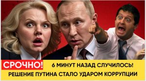 Срочно! 6 минут назад указ Путина стал настоящим ударом для коррупционеров и взяточников.. Началось.