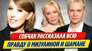 Новости Шоу-Бизнеса ★ Собчак рассказала всю правду о Мизулиной и Шамане