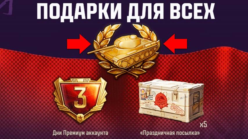 Супер Бонус Код всем на Праздник! 3к Бон и Редкие Прем Танки - Сюрприз и Новости! смотреть онлайн