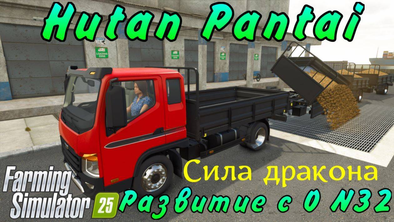 Farming Simulator 25. Hutan Pantai. Развитие с 0. №32. Сила дракона. смотреть онлайн