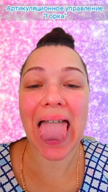 Артикуляционные упражнения Горка. Занятия с логопедом онлайн для детей. смотреть онлайн