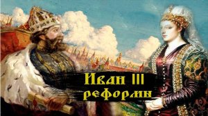 Иван 3 реформы внутреннего управления