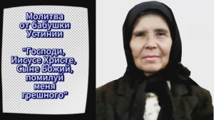 Молитва от бабушки Устинии