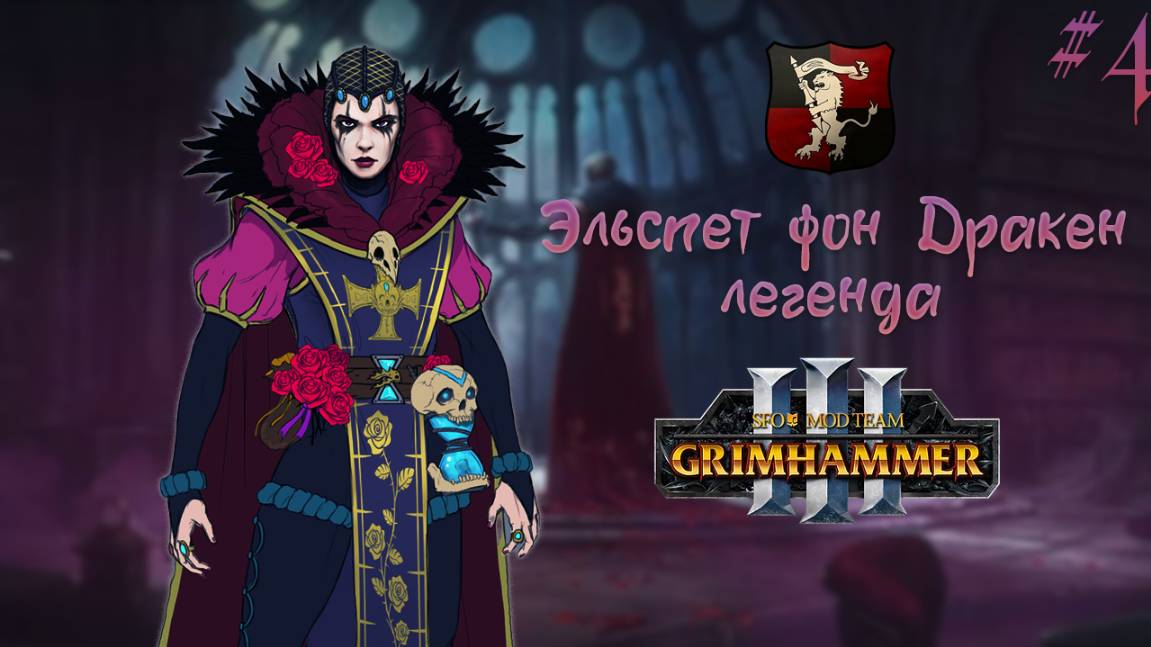 SFO GRIMHAMMER царства хаоса плаваем к хаоситам Эльспет фон Дракен легенда 4, Total War: Warhammer 3 смотреть онлайн