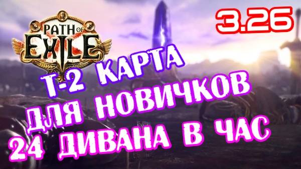 Неочевидный метод фарма для новичков в Path Of Exile 3.26