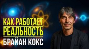 Как Работает Реальность