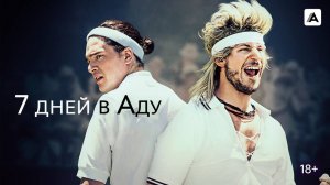 7 дней в аду / На колёсах (краткие пересказ фильмов. Супер краткий пересказ)