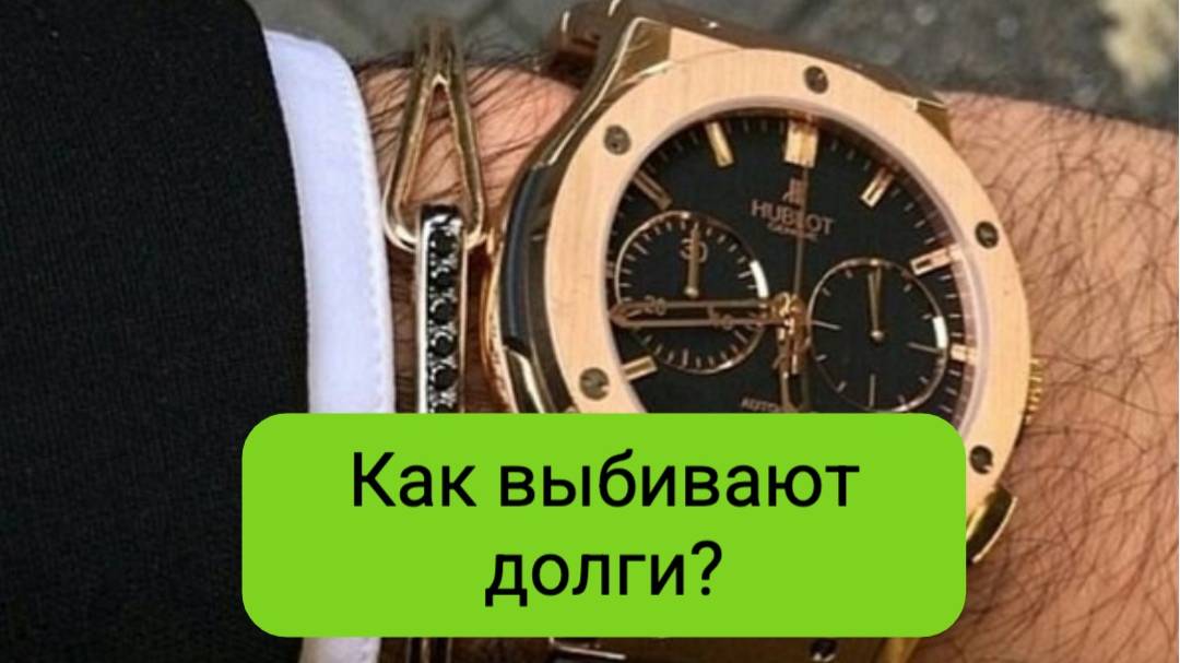 Как взыскивают коллекторы.